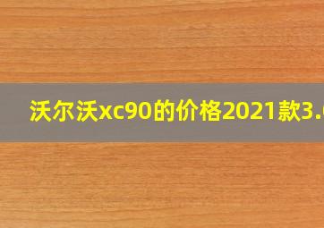 沃尔沃xc90的价格2021款3.0t