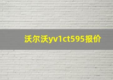 沃尔沃yv1ct595报价