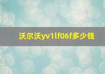 沃尔沃yv1lf06f多少钱