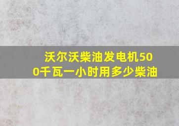 沃尔沃柴油发电机500千瓦一小时用多少柴油