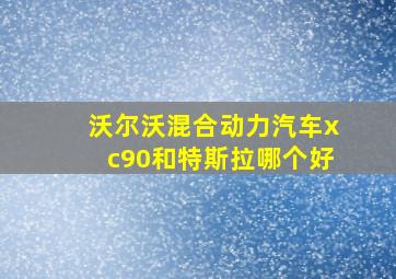 沃尔沃混合动力汽车xc90和特斯拉哪个好