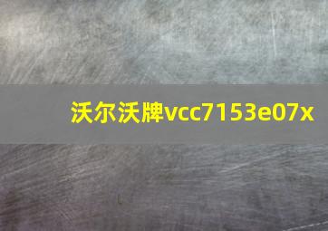 沃尔沃牌vcc7153e07x