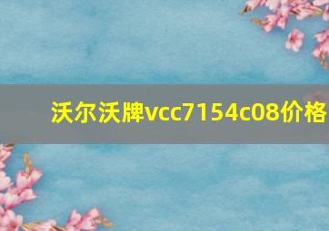 沃尔沃牌vcc7154c08价格