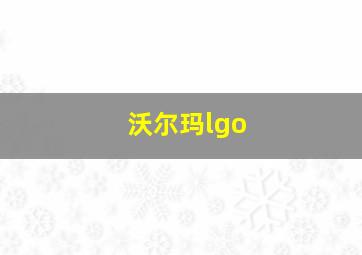 沃尔玛lgo