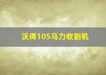 沃得105马力收割机