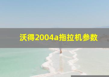 沃得2004a拖拉机参数