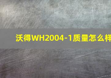 沃得WH2004-1质量怎么样