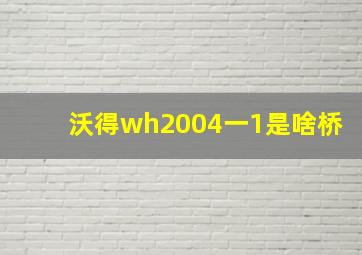 沃得wh2004一1是啥桥