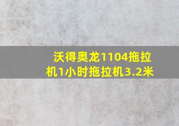 沃得奥龙1104拖拉机1小时拖拉机3.2米