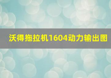 沃得拖拉机1604动力输出图