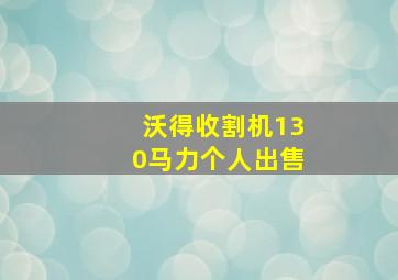 沃得收割机130马力个人出售