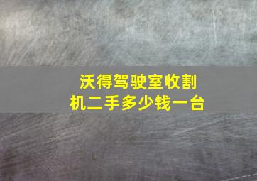 沃得驾驶室收割机二手多少钱一台