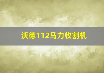 沃德112马力收割机