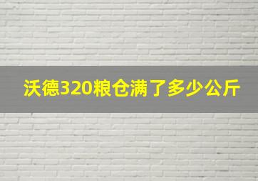 沃德320粮仓满了多少公斤