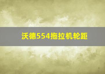 沃德554拖拉机轮距