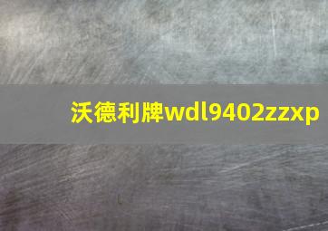 沃德利牌wdl9402zzxp