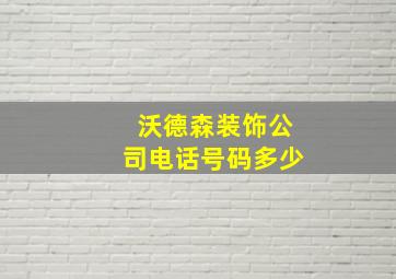 沃德森装饰公司电话号码多少