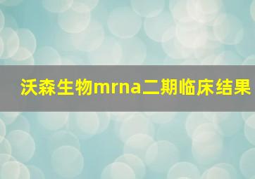 沃森生物mrna二期临床结果