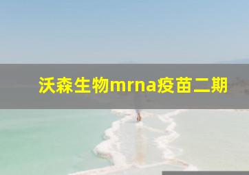 沃森生物mrna疫苗二期