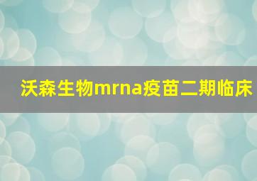 沃森生物mrna疫苗二期临床