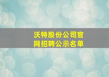 沃特股份公司官网招聘公示名单