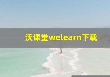 沃课堂welearn下载