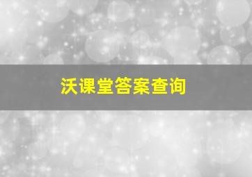 沃课堂答案查询