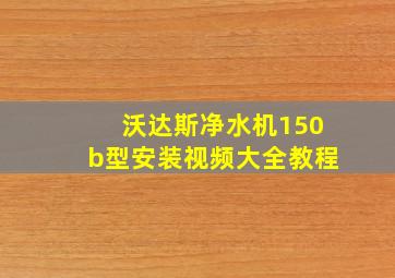 沃达斯净水机150b型安装视频大全教程