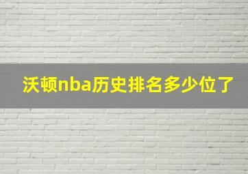 沃顿nba历史排名多少位了