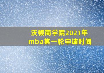 沃顿商学院2021年mba第一轮申请时间