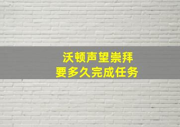 沃顿声望崇拜要多久完成任务