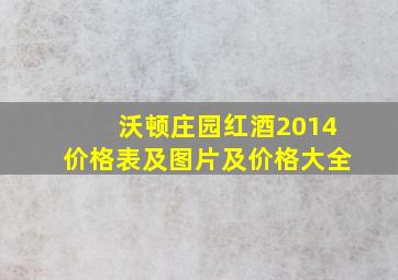 沃顿庄园红酒2014价格表及图片及价格大全