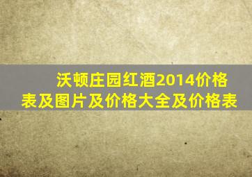 沃顿庄园红酒2014价格表及图片及价格大全及价格表