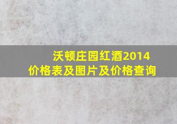 沃顿庄园红酒2014价格表及图片及价格查询