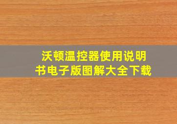 沃顿温控器使用说明书电子版图解大全下载