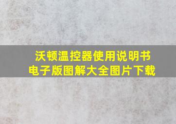 沃顿温控器使用说明书电子版图解大全图片下载