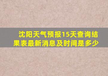 沈阳天气预报15天查询结果表最新消息及时间是多少