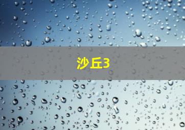 沙丘3