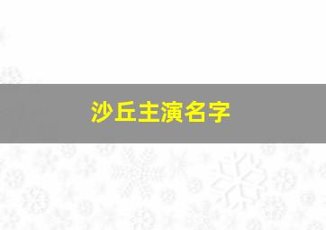 沙丘主演名字