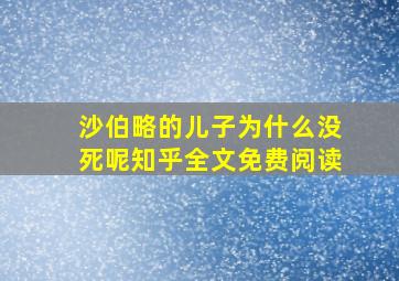 沙伯略的儿子为什么没死呢知乎全文免费阅读