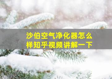 沙伯空气净化器怎么样知乎视频讲解一下