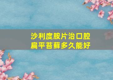 沙利度胺片治口腔扁平苔藓多久能好