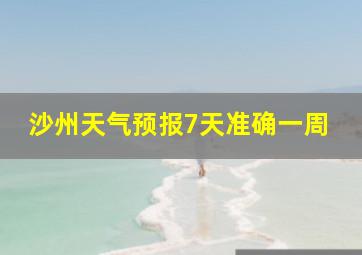 沙州天气预报7天准确一周