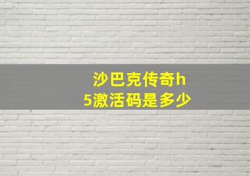 沙巴克传奇h5激活码是多少