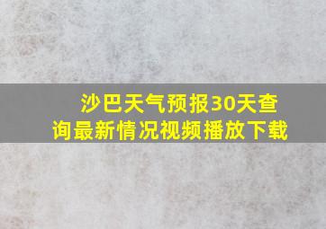 沙巴天气预报30天查询最新情况视频播放下载