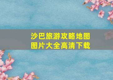 沙巴旅游攻略地图图片大全高清下载