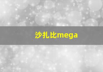 沙扎比mega