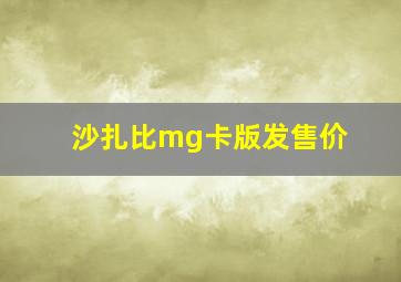 沙扎比mg卡版发售价