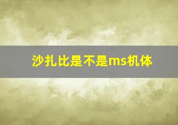 沙扎比是不是ms机体