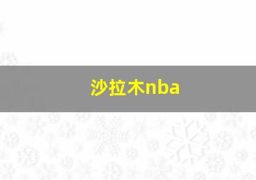 沙拉木nba